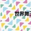 世界舞王薩拉（世界舞王salah）