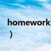 homework的復數形式（homework的復數）