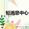 短消息中心號碼是啥（短消息中心號碼）