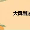 大風刮過全文（大風刮過作品集）
