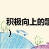 積極向上的歌曲適合女生唱（積極向上的歌曲）