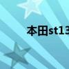 本田st1300優缺點（本田st1300）