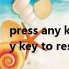 press any key to restart怎么辦（press any key to restart）