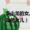 李小龍的女兒李香凝近況如何 多大了（李小龍的女兒）