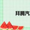 拜騰汽車照片（拜騰汽車價格）
