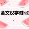 金文漢字對照表大全 常見（金文漢字對照表）