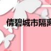 倩碧城市隔離停產了么（倩碧城市隔離霜）