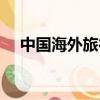 中國海外旅行社官網（英國華人旅行社）