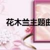 花木蘭主題曲自己（花木蘭電視劇主題曲）