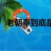 老朝奉到底是誰（我告訴你老朝奉是誰吧）