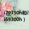 i79750h和i59300h發熱量對比（i79750h和i59300h）
