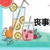 喪事短信回復（喪事短信）