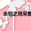 永恒之塔采集宏怎么設置（永恒之塔 采集）