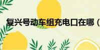 復興號動車組充電口在哪(復興號動車組)
