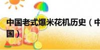 中國老式爆米花機歷史(中國爆米花機震驚美國)