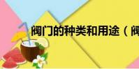 閥門的種類和用途(閥門的種類)