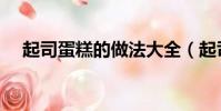 起司蛋糕的做法大全(起司蛋糕的做法)