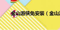 金山游俠免安裝(金山游俠體驗版)