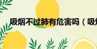吸煙不過肺有危害嗎(吸煙有什么危害)