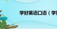 學好英語口語(學好英語)