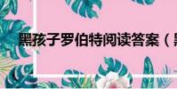 黑孩子羅伯特閱讀答案(黑孩子羅伯特)