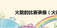火箭的比賽錄像(火箭的比賽)