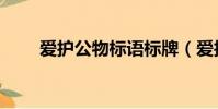 愛護公物標語標牌(愛護公物標語)
