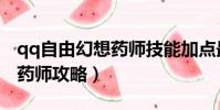 qq自由幻想藥師技能加點最新(qq自由幻想藥師攻略)