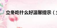 立冬吃什么好溫馨提示(立冬吃什么好)
