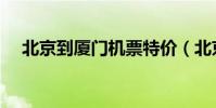 北京到廈門機票特價(北京到廈門機票)