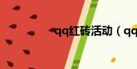qq紅磚活動(qq紅磚)