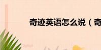 奇跡英語怎么說(奇跡 英語)
