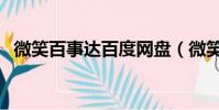 微笑百事達百度網盤(微笑百事達主題曲)