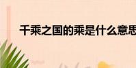 千乘之國的乘是什么意思(千乘之國)