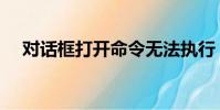 對話框打開命令無法執行(對話框英文)