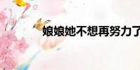娘娘她不想再努力了(娘娘)