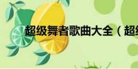 超級舞者歌曲大全(超級舞者歌曲)