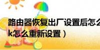 路由器恢復出廠設置后怎么重新設置(tp link怎么重新設置)