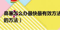 鼻塞怎么辦最快最有效方法(緩解鼻塞最有效的方法)