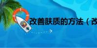 改善膚質的方法(改善膚質)
