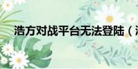 浩方對戰平臺無法登陸(浩方登陸不上)