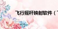 飛行搖桿映射軟件(飛行搖桿)