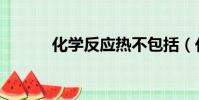 化學反應熱不包括(化學反應)