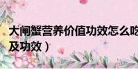大閘蟹營養價值功效怎么吃(大閘蟹營養價值及功效)