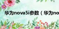 華為nova5i參數(華為nova5i上市時間)