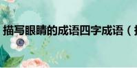 描寫眼睛的成語四字成語(描寫眼睛的成語)