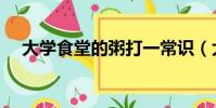 大學食堂的粥打一常識(大學食堂的粥)