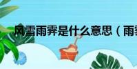 風雪雨霽是什么意思(雨霽是什么意思)