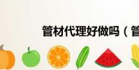 管材代理好做嗎(管材代理)