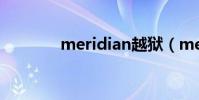meridian越獄(meridian)